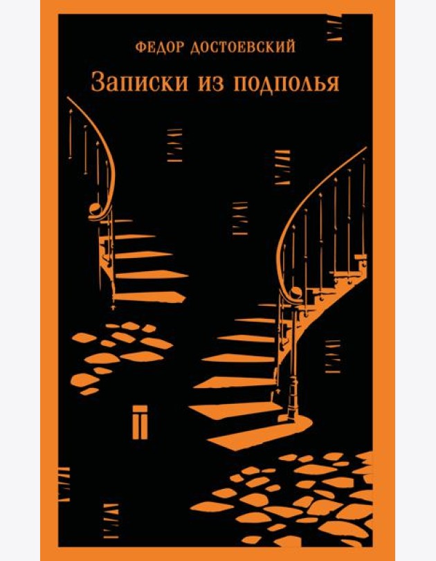 Записки из подполья