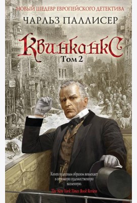 Квинканкс. Том 2