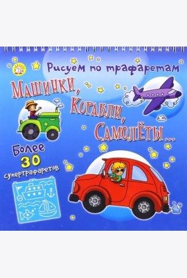 Рисуем по трафаретам машинки, корабли, самолеты...