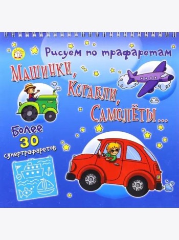Рисуем по трафаретам машинки, корабли, самолеты...