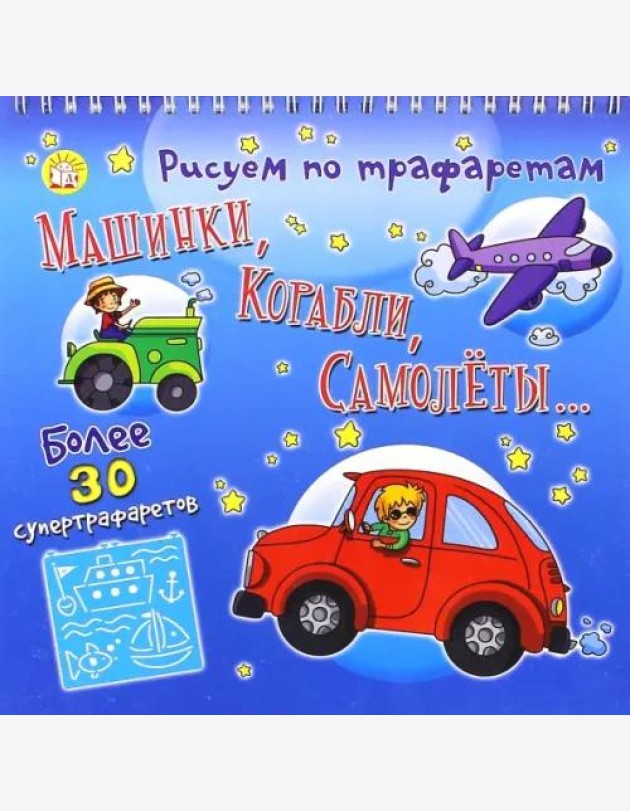 Рисуем по трафаретам машинки, корабли, самолеты...