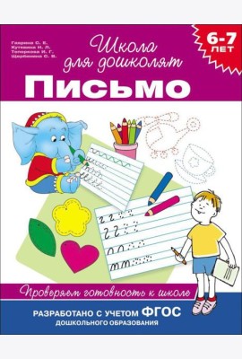 6-7 лет. Письмо. Проверяем готовность к