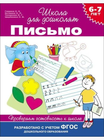 6-7 лет. Письмо. Проверяем готовность к