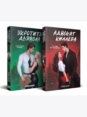 Комплект из 2-х книг: Адвокат киллера (#1) + Укротить дьявола (#2)
