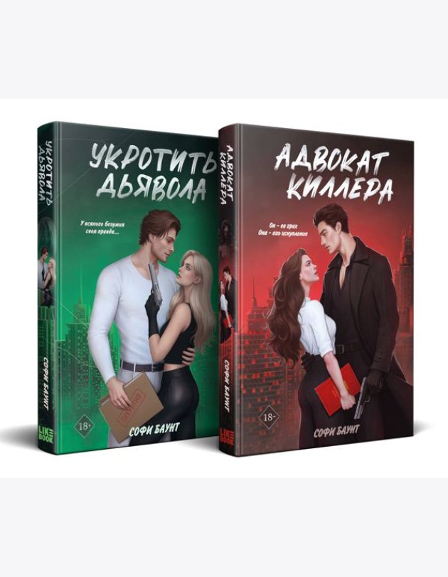 Комплект из 2-х книг: Адвокат киллера (#1) + Укротить дьявола (#2)
