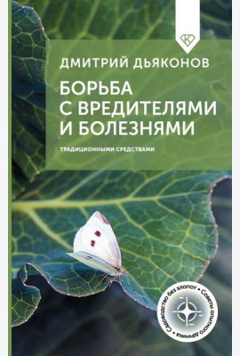 Борьба с вредителями и болезнями традиционными средствами