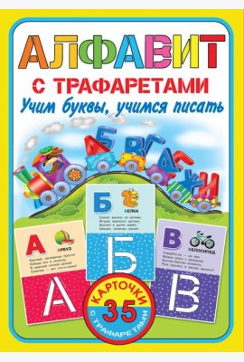 КарточкиТрафарет/Алфавит с трафаретами. Учим буквы, учимся писать
