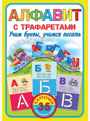 КарточкиТрафарет/Алфавит с трафаретами. Учим буквы, учимся писать