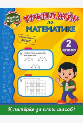 Тренажёр по математике. 2-й класс