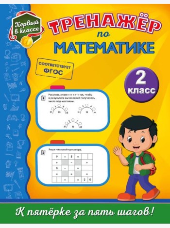 Тренажёр по математике. 2-й класс
