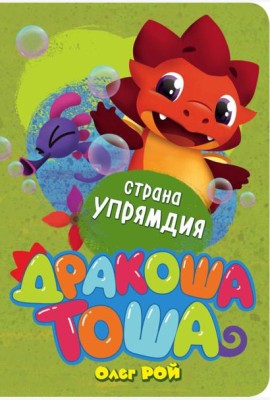 Страна Упрямдия