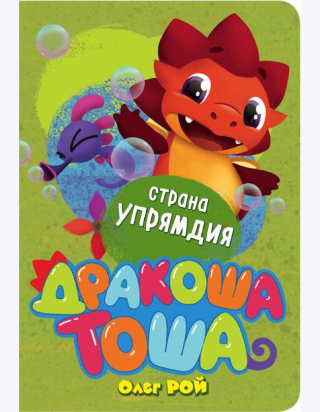 Страна Упрямдия