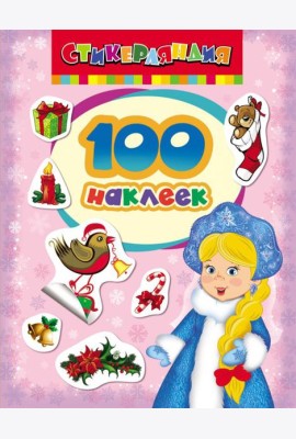 100 наклеек.Снегурочка