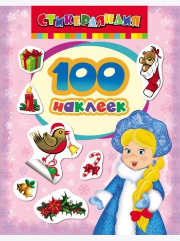 100 наклеек.Снегурочка
