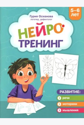 Нейротренинг: 5-6 лет