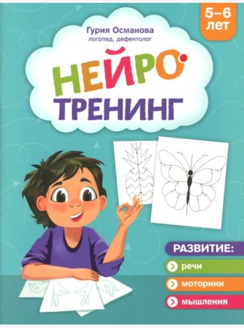 Нейротренинг: 5-6 лет
