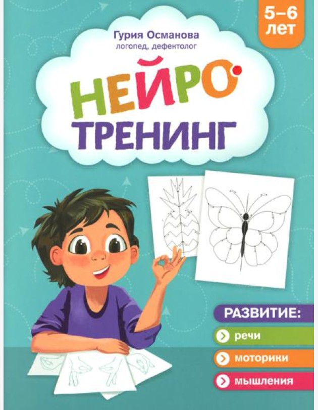 Нейротренинг: 5-6 лет