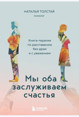 Мы оба заслуживаем счастья. Книга-терапия по расставанию без драм и с уважением