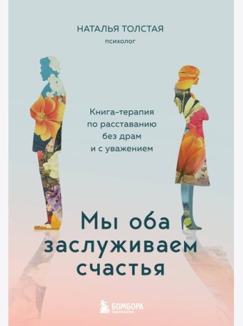 Мы оба заслуживаем счастья. Книга-терапия по расставанию без драм и с уважением