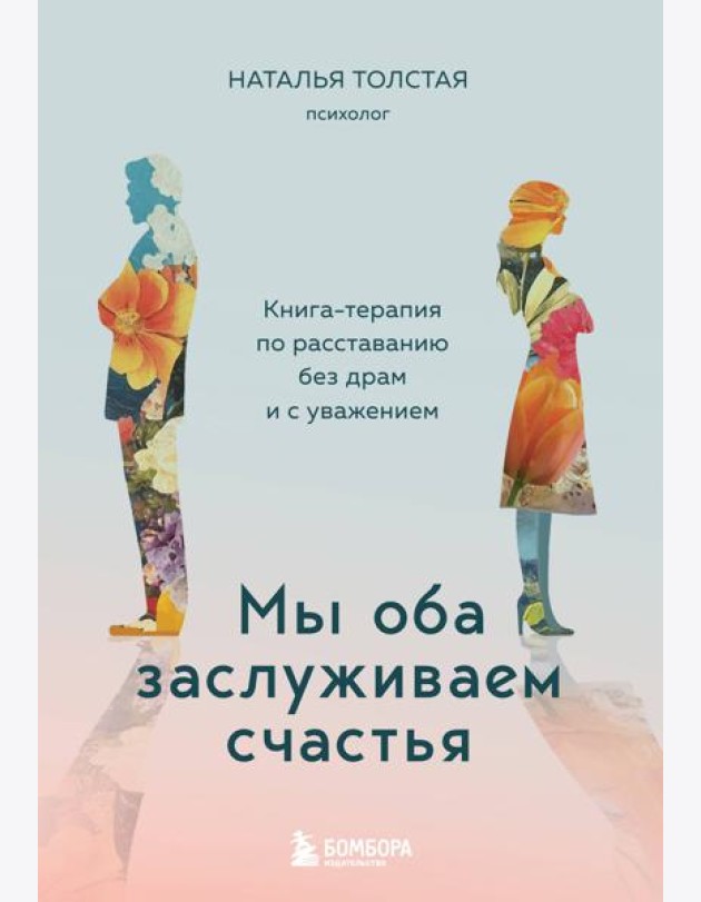 Мы оба заслуживаем счастья. Книга-терапия по расставанию без драм и с уважением