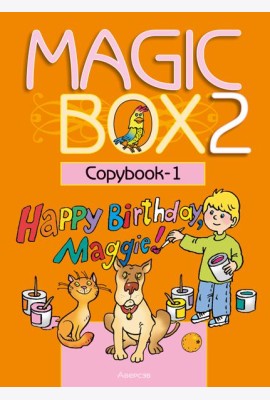Английский язык (Magic Box). 2 кл. Прописи-1