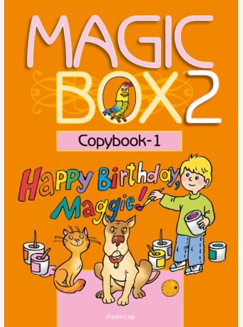 Английский язык (Magic Box). 2 кл. Прописи-1