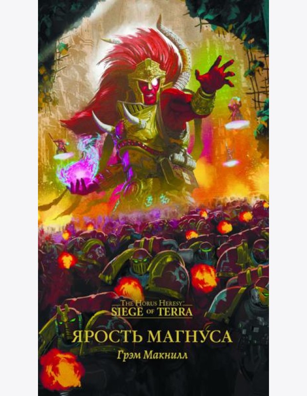 Ярость Магнуса