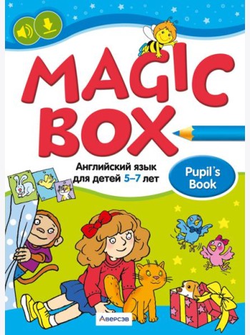 Английский язык (Magic Box). 5-7 лет. Учебник