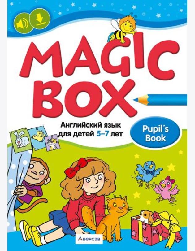 Английский язык (Magic Box). 5-7 лет. Учебник
