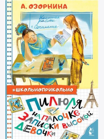 Пилюля на палочке. Записки высокой девочки