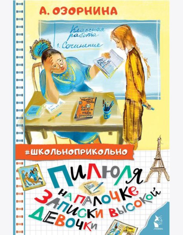 Пилюля на палочке. Записки высокой девочки