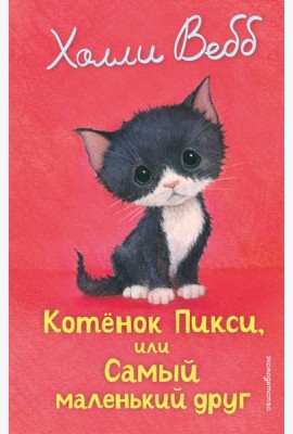 Котенок Пикси, или Самый маленький друг (выпуск 58)