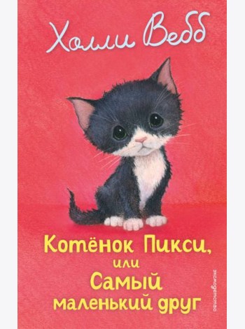 Котенок Пикси, или Самый маленький друг (выпуск 58)