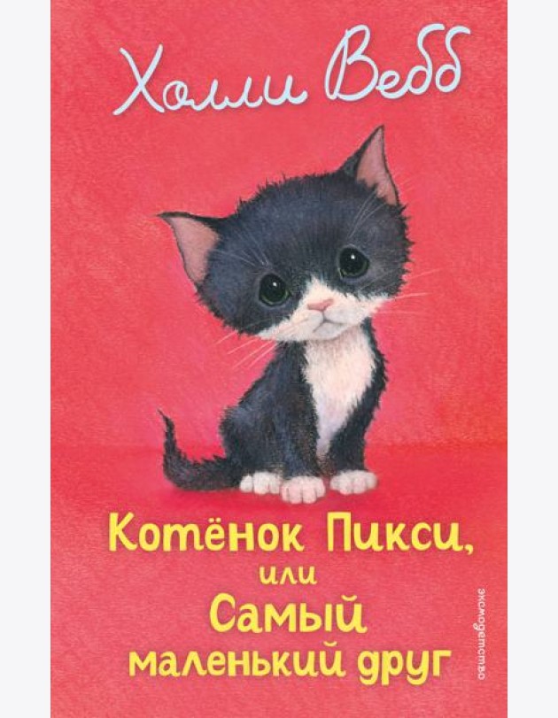 Котенок Пикси, или Самый маленький друг (выпуск 58)