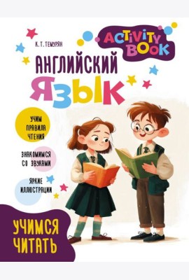 Английский язык. Activity book. Учимся читать