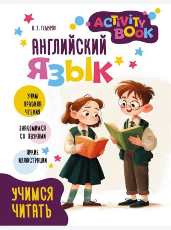 Английский язык. Activity book. Учимся читать
