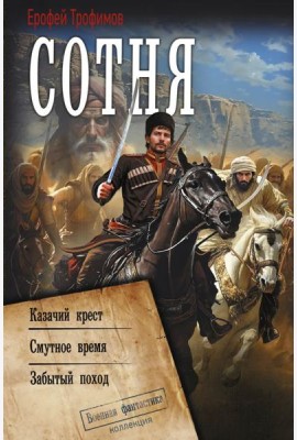 Сотня (сборник)