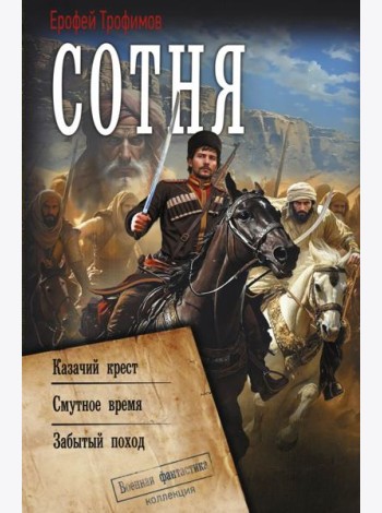 Сотня (сборник)