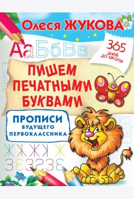 Жукова(365ДнейДоШколы)/Пишем печатными буквами. Прописи будущего первоклассника