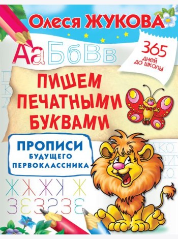 Жукова(365ДнейДоШколы)/Пишем печатными буквами. Прописи будущего первоклассника