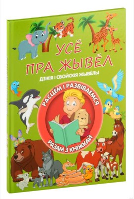 Усе пра жывел. Л.В.Даманская