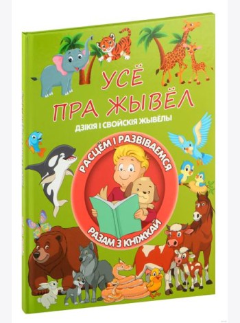 Усе пра жывел. Л.В.Даманская