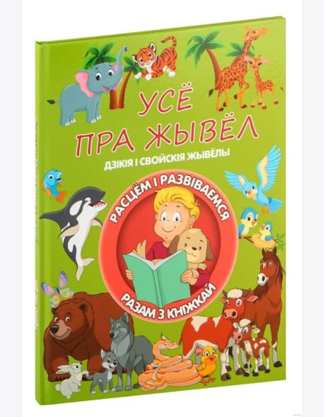 Усе пра жывел. Л.В.Даманская