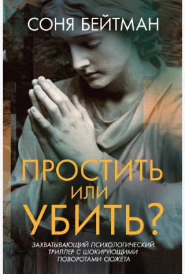 Простить или убить?