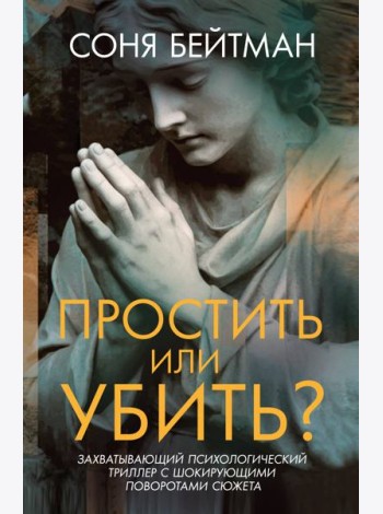 Простить или убить?