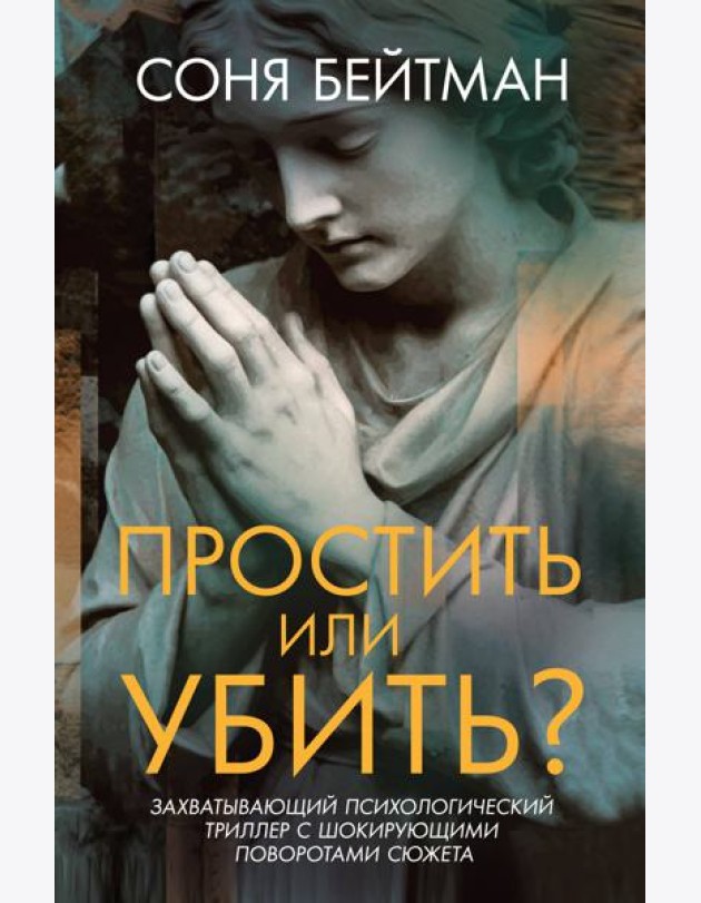 Простить или убить?