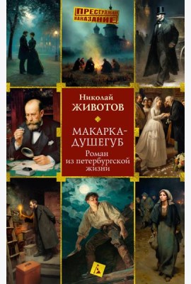 Макарка-душегуб: Роман из петербургской жизни