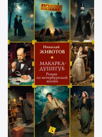 Макарка-душегуб: Роман из петербургской жизни