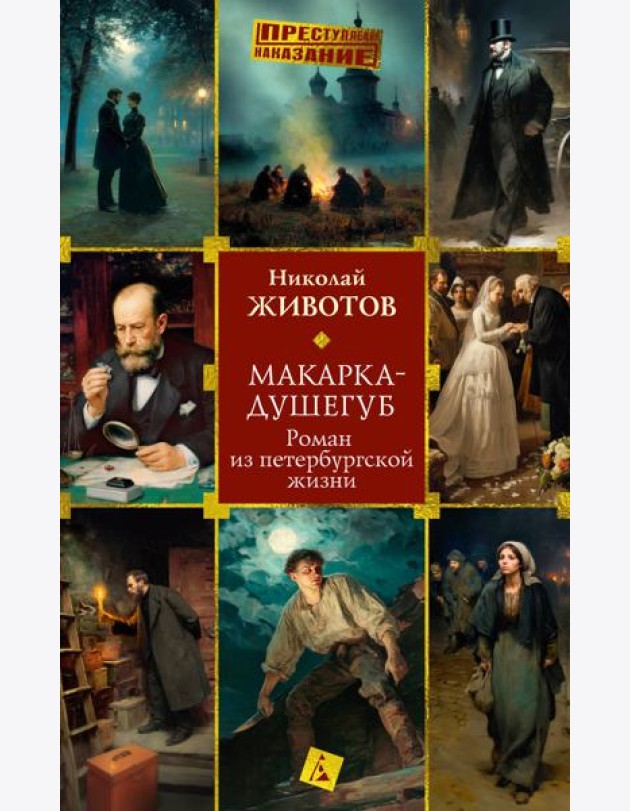 Макарка-душегуб: Роман из петербургской жизни