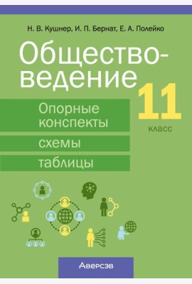 Обществоведение. 11 кл. Опорные конспекты, схемы и таблицы